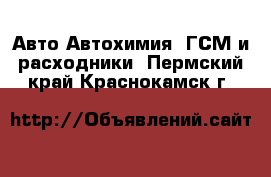 Авто Автохимия, ГСМ и расходники. Пермский край,Краснокамск г.